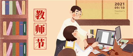 教師節(jié)丨無(wú)修改不設(shè)計(jì)，是客戶亦良師！