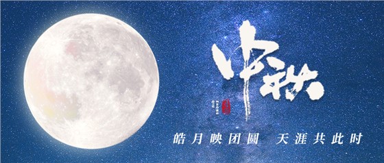 中秋佳節(jié)丨一輪明月照古今，萬千詩情共中秋