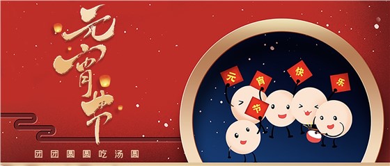 元宵佳節(jié)丨春來(lái)人間暖，節(jié)來(lái)萬(wàn)家圓!