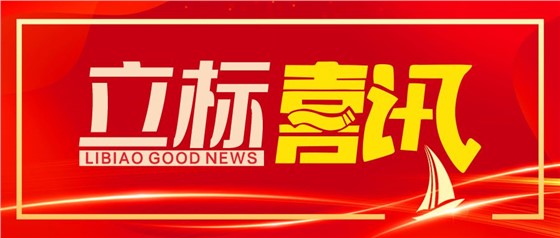 喜訊丨立標展覽榮獲博物館陳列展覽設計甲級、施工壹級資質(zhì)
