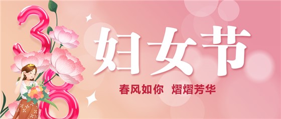 春風如你 熠熠芳華 | 祝親愛的你節(jié)日快樂！