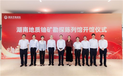 喜訊！湖南地質(zhì)鈾礦勘探陳列館開館!